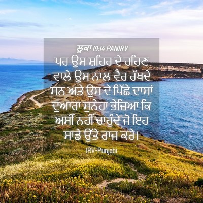 Picture 04 - ਲੂਕਾ 19:14 PANIRV - ਪਰ ਉਸ ਸ਼ਹਿਰ ਦੇ ਰਹਿਣ - Bible Verse Picture