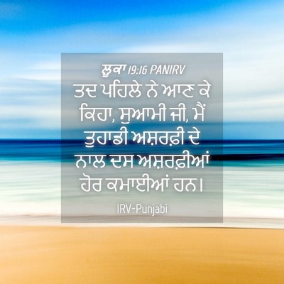 Picture 04 - ਲੂਕਾ 19:16 PANIRV - ਤਦ ਪਹਿਲੇ ਨੇ ਆਣ ਕੇ - Bible Verse Picture