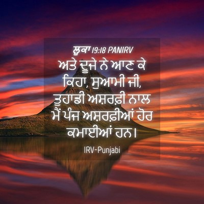 Picture 04 - ਲੂਕਾ 19:18 PANIRV - ਅਤੇ ਦੂਜੇ ਨੇ ਆਣ ਕੇ - Bible Verse Picture