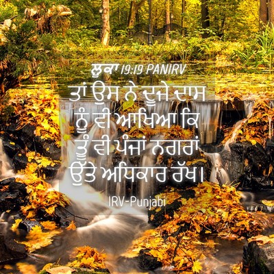 Picture 04 - ਲੂਕਾ 19:19 PANIRV - ਤਾਂ ਉਸ ਨੇ ਦੂਜੇ ਦਾਸ - Bible Verse Picture