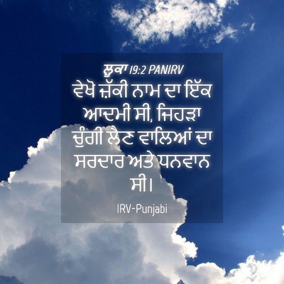 Picture 04 - ਲੂਕਾ 19:2 PANIRV - ਵੇਖੋ ਜ਼ੱਕੀ ਨਾਮ ਦਾ - Bible Verse Picture
