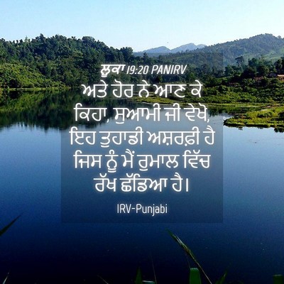 Picture 04 - ਲੂਕਾ 19:20 PANIRV - ਅਤੇ ਹੋਰ ਨੇ ਆਣ ਕੇ - Bible Verse Picture