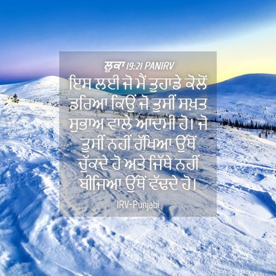 Picture 04 - ਲੂਕਾ 19:21 PANIRV - ਇਸ ਲਈ ਜੋ ਮੈਂ ਤੁਹਾਡੇ - Bible Verse Picture