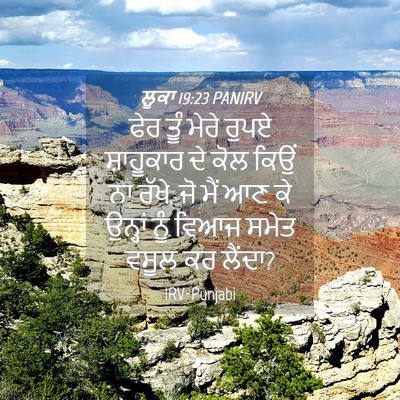Picture 04 - ਲੂਕਾ 19:23 PANIRV - ਫੇਰ ਤੂੰ ਮੇਰੇ ਰੁਪਏ - Bible Verse Picture