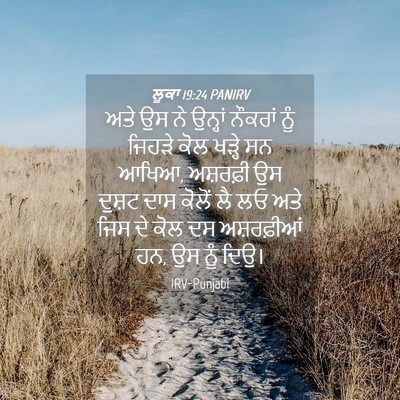 Picture 04 - ਲੂਕਾ 19:24 PANIRV - ਅਤੇ ਉਸ ਨੇ ਉਨ੍ਹਾਂ - Bible Verse Picture