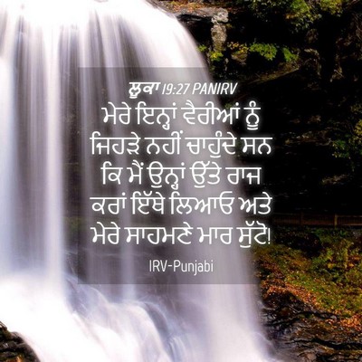 Picture 04 - ਲੂਕਾ 19:27 PANIRV - ਮੇਰੇ ਇਨ੍ਹਾਂ - Bible Verse Picture