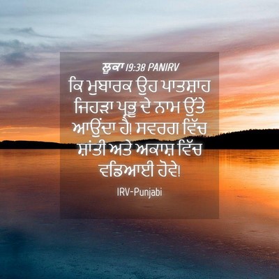 Picture 04 - ਲੂਕਾ 19:38 PANIRV - ਕਿ ਮੁਬਾਰਕ ਉਹ - Bible Verse Picture