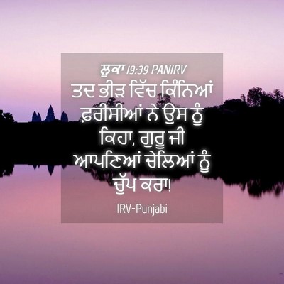 Picture 04 - ਲੂਕਾ 19:39 PANIRV - ਤਦ ਭੀੜ ਵਿੱਚ - Bible Verse Picture