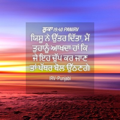 Picture 04 - ਲੂਕਾ 19:40 PANIRV - ਯਿਸੂ ਨੇ ਉੱਤਰ ਦਿੱਤਾ, - Bible Verse Picture