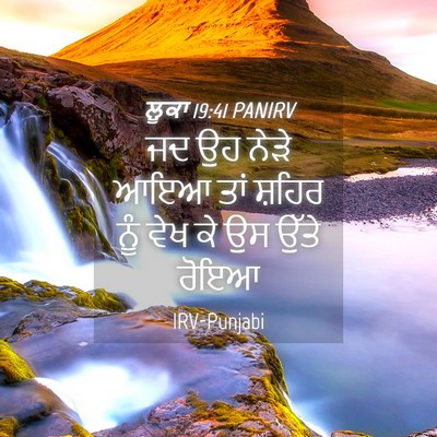 Picture 04 - ਲੂਕਾ 19:41 PANIRV - ਜਦ ਉਹ ਨੇੜੇ ਆਇਆ ਤਾਂ - Bible Verse Picture