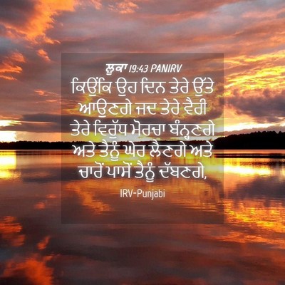Picture 04 - ਲੂਕਾ 19:43 PANIRV - ਕਿਉਂਕਿ ਉਹ ਦਿਨ ਤੇਰੇ - Bible Verse Picture