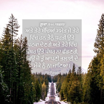 Picture 04 - ਲੂਕਾ 19:44 PANIRV - ਅਤੇ ਤੇਰੇ ਬੱਚਿਆਂ - Bible Verse Picture