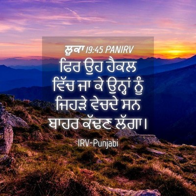 Picture 04 - ਲੂਕਾ 19:45 PANIRV - ਫਿਰ ਉਹ ਹੈਕਲ ਵਿੱਚ ਜਾ - Bible Verse Picture