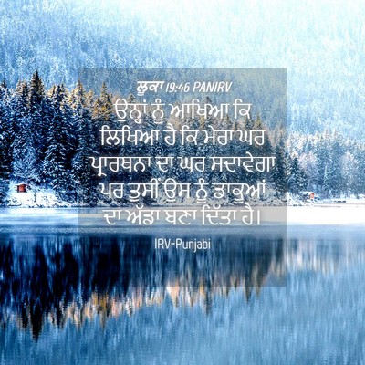 Picture 04 - ਲੂਕਾ 19:46 PANIRV - ਉਨ੍ਹਾਂ ਨੂੰ ਆਖਿਆ ਕਿ - Bible Verse Picture