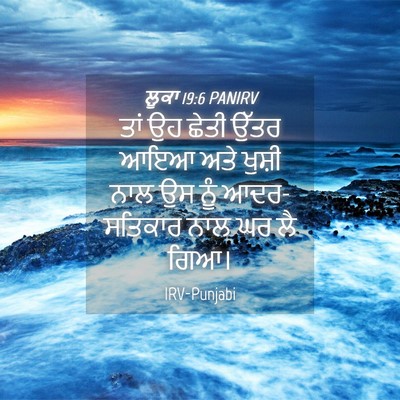 Picture 04 - ਲੂਕਾ 19:6 PANIRV - ਤਾਂ ਉਹ ਛੇਤੀ ਉੱਤਰ - Bible Verse Picture