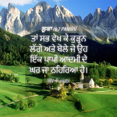 Picture 04 - ਲੂਕਾ 19:7 PANIRV - ਤਾਂ ਸਭ ਵੇਖ ਕੇ - Bible Verse Picture