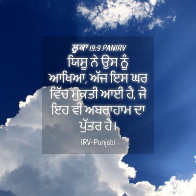 Picture 04 - ਲੂਕਾ 19:9 PANIRV - ਯਿਸੂ ਨੇ ਉਸ ਨੂੰ - Bible Verse Picture