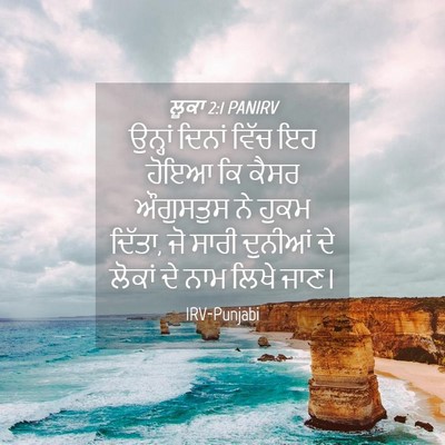 Picture 04 - ਲੂਕਾ 2:1 PANIRV - ਉਨ੍ਹਾਂ ਦਿਨਾਂ ਵਿੱਚ - Bible Verse Picture
