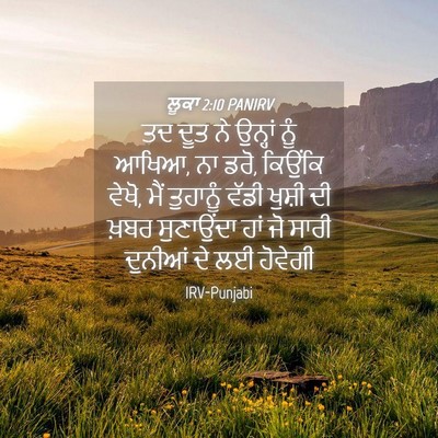 Picture 04 - ਲੂਕਾ 2:10 PANIRV - ਤਦ ਦੂਤ ਨੇ ਉਨ੍ਹਾਂ - Bible Verse Picture
