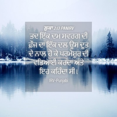 Picture 04 - ਲੂਕਾ 2:13 PANIRV - ਤਦ ਇੱਕ ਦਮ ਸਵਰਗ ਦੀ - Bible Verse Picture