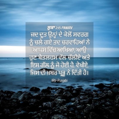 Picture 04 - ਲੂਕਾ 2:15 PANIRV - ਜਦ ਦੂਤ ਉਨ੍ਹਾਂ ਦੇ - Bible Verse Picture