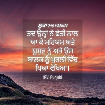 Picture 04 - ਲੂਕਾ 2:16 PANIRV - ਤਦ ਉਨ੍ਹਾਂ ਨੇ ਛੇਤੀ - Bible Verse Picture