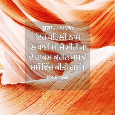 Picture 04 - ਲੂਕਾ 2:2 PANIRV - ਇਹ ਪਹਿਲੀ ਨਾਮ ਲਿਖਾਈ - Bible Verse Picture