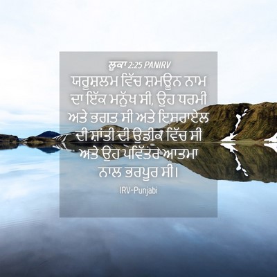 Picture 04 - ਲੂਕਾ 2:25 PANIRV - ਯਰੂਸ਼ਲਮ ਵਿੱਚ - Bible Verse Picture