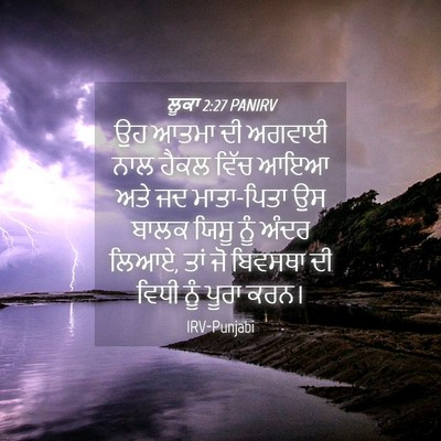 Picture 04 - ਲੂਕਾ 2:27 PANIRV - ਉਹ ਆਤਮਾ ਦੀ ਅਗਵਾਈ - Bible Verse Picture