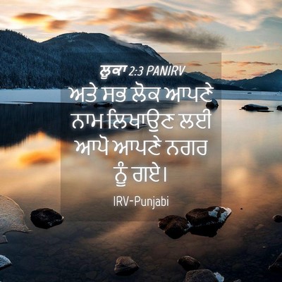 Picture 04 - ਲੂਕਾ 2:3 PANIRV - ਅਤੇ ਸਭ ਲੋਕ ਆਪਣੇ ਨਾਮ - Bible Verse Picture