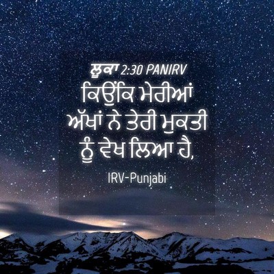 Picture 04 - ਲੂਕਾ 2:30 PANIRV - ਕਿਉਂਕਿ ਮੇਰੀਆਂ - Bible Verse Picture