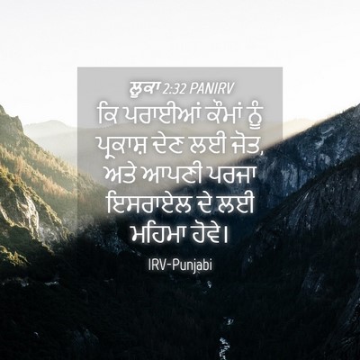 Picture 04 - ਲੂਕਾ 2:32 PANIRV - ਕਿ ਪਰਾਈਆਂ ਕੌਮਾਂ - Bible Verse Picture