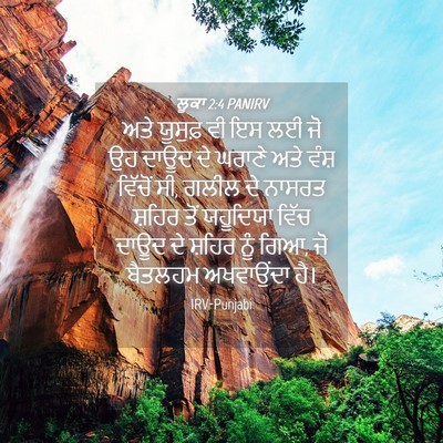 Picture 04 - ਲੂਕਾ 2:4 PANIRV - ਅਤੇ ਯੂਸੁਫ਼ ਵੀ ਇਸ ਲਈ - Bible Verse Picture
