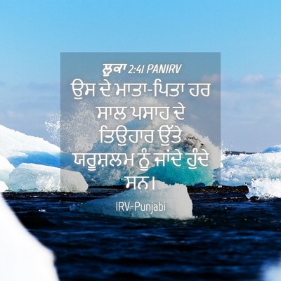 Picture 04 - ਲੂਕਾ 2:41 PANIRV - ਉਸ ਦੇ ਮਾਤਾ-ਪਿਤਾ ਹਰ - Bible Verse Picture