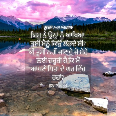 Picture 04 - ਲੂਕਾ 2:49 PANIRV - ਯਿਸੂ ਨੇ ਉਨ੍ਹਾਂ ਨੂੰ - Bible Verse Picture