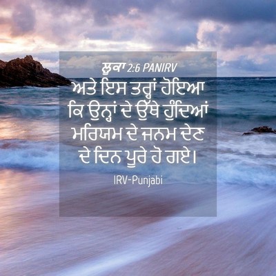 Picture 04 - ਲੂਕਾ 2:6 PANIRV - ਅਤੇ ਇਸ ਤਰ੍ਹਾਂ ਹੋਇਆ - Bible Verse Picture