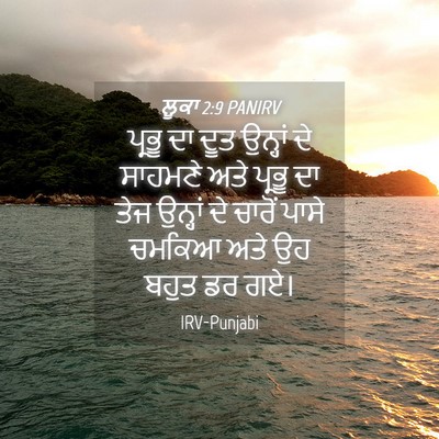 Picture 04 - ਲੂਕਾ 2:9 PANIRV - ਪ੍ਰਭੂ ਦਾ ਦੂਤ - Bible Verse Picture