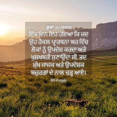 Picture 04 - ਲੂਕਾ 20:1 PANIRV - ਇੱਕ ਦਿਨ ਇਹ ਹੋਇਆ ਕਿ - Bible Verse Picture