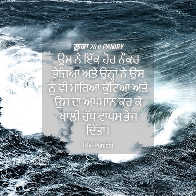 Picture 04 - ਲੂਕਾ 20:11 PANIRV - ਉਸ ਨੇ ਇੱਕ ਹੋਰ ਨੌਕਰ - Bible Verse Picture