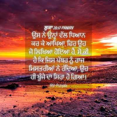 Picture 04 - ਲੂਕਾ 20:17 PANIRV - ਉਸ ਨੇ ਉਨ੍ਹਾਂ ਵੱਲ - Bible Verse Picture