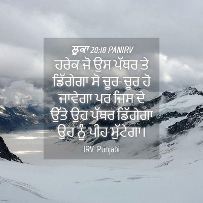 Picture 04 - ਲੂਕਾ 20:18 PANIRV - ਹਰੇਕ ਜੋ ਉਸ ਪੱਥਰ ਤੇ - Bible Verse Picture