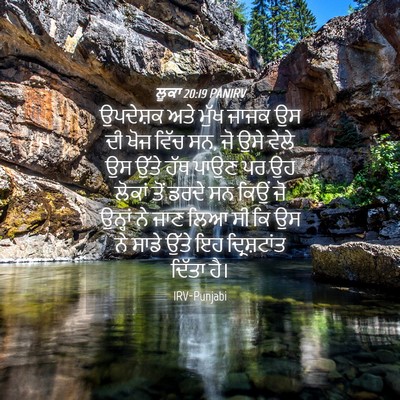 Picture 04 - ਲੂਕਾ 20:19 PANIRV - ਉਪਦੇਸ਼ਕ ਅਤੇ ਮੁੱਖ - Bible Verse Picture