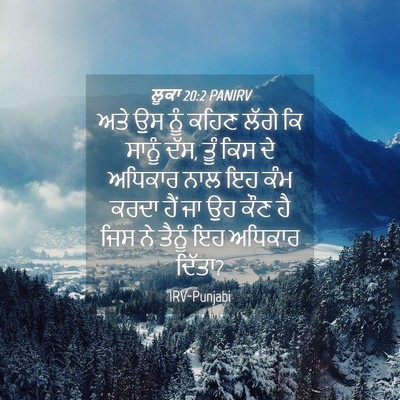 Picture 04 - ਲੂਕਾ 20:2 PANIRV - ਅਤੇ ਉਸ ਨੂੰ ਕਹਿਣ - Bible Verse Picture