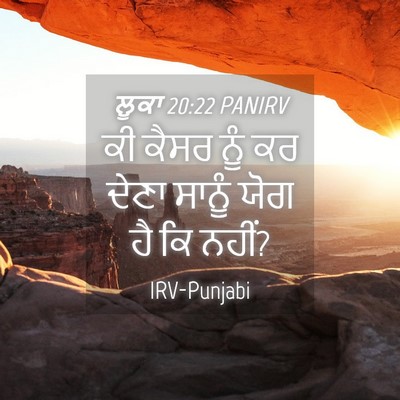 Picture 04 - ਲੂਕਾ 20:22 PANIRV - ਕੀ ਕੈਸਰ ਨੂੰ ਕਰ ਦੇਣਾ - Bible Verse Picture