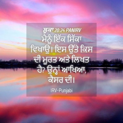Picture 04 - ਲੂਕਾ 20:24 PANIRV - ਮੈਨੂੰ ਇੱਕ ਸਿੱਕਾ - Bible Verse Picture