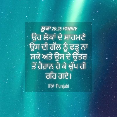 Picture 04 - ਲੂਕਾ 20:26 PANIRV - ਉਹ ਲੋਕਾਂ ਦੇ ਸਾਹਮਣੇ - Bible Verse Picture