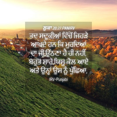 Picture 04 - ਲੂਕਾ 20:27 PANIRV - ਤਦ ਸਦੂਕੀਆਂ ਵਿੱਚੋਂ - Bible Verse Picture
