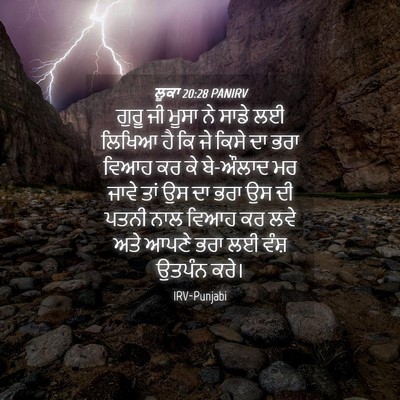 Picture 04 - ਲੂਕਾ 20:28 PANIRV - ਗੁਰੂ ਜੀ ਮੂਸਾ ਨੇ - Bible Verse Picture