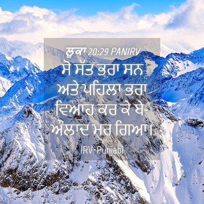 Picture 04 - ਲੂਕਾ 20:29 PANIRV - ਸੋ ਸੱਤ ਭਰਾ ਸਨ ਅਤੇ - Bible Verse Picture
