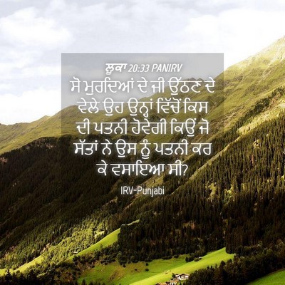 Picture 04 - ਲੂਕਾ 20:33 PANIRV - ਸੋ ਮੁਰਦਿਆਂ ਦੇ ਜੀ - Bible Verse Picture